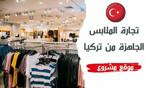 استيراد و تصدير الملابس الجاهزة من تركيا