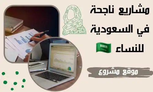 مشاريع ناجحة للنساء في السعودية