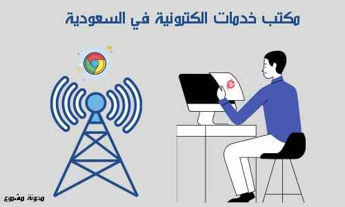 مشروع مكتب خدمات الكترونية في السعودية