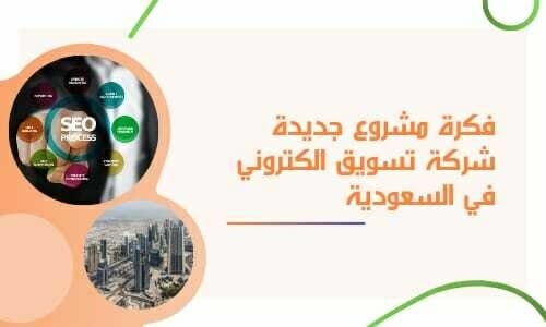 فكرة مشروع جديدة في السعودية 2022 شركة تسويق الكتروني