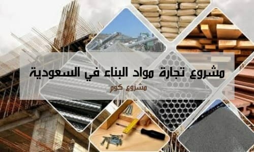 تجارة مواد البناء في السعودية