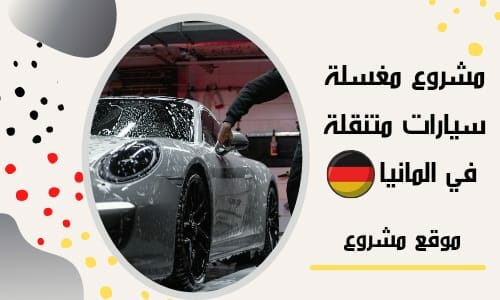 مشروع مغسلة سيارات متنقلة في ألمانيا