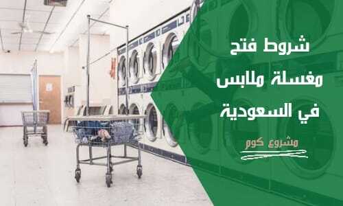 فتح مغسلة ملابس في السعودية