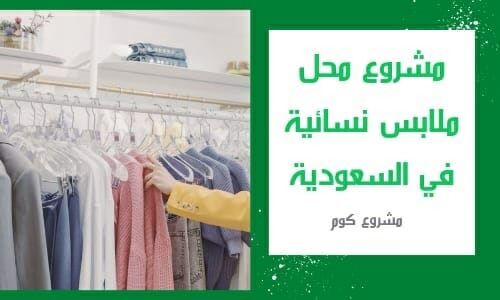 مشروع محل ملابس نسائية في السعودية - موقع مشروع كوم