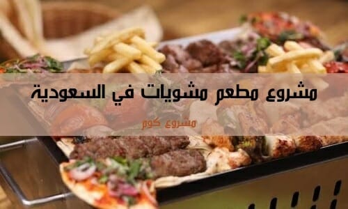 دراسة جدوى مشروع مطعم مشويات في السعودية
