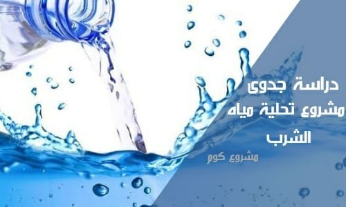 مشروع تحلية مياه الشرب في السعودية
