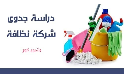 تكلفة فتح شركة تنظيف في الاردن: كل ما تحتاج معرفته