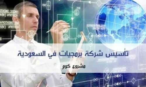 تأسيس شركة برمجيات في السعودية