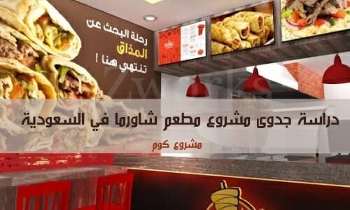 دراسة جدوى مطعم شاورما في السعودية