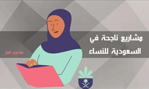 Successful projects in Saudi Arabia for women