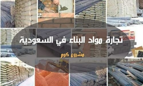 مواد البناء في السعودية موقع مشروع كوم