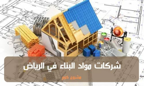Building materials companies in Riyadh شركات مواد البناء في الرياض شركات مواد البناء في السعودية شركات مواد البناء