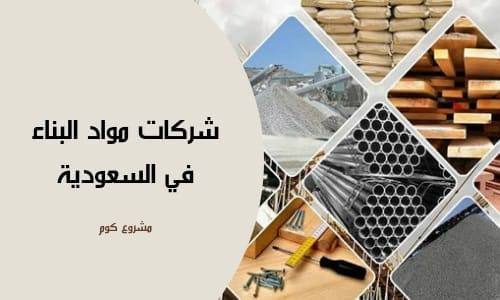شركات مواد البناء في الرياض